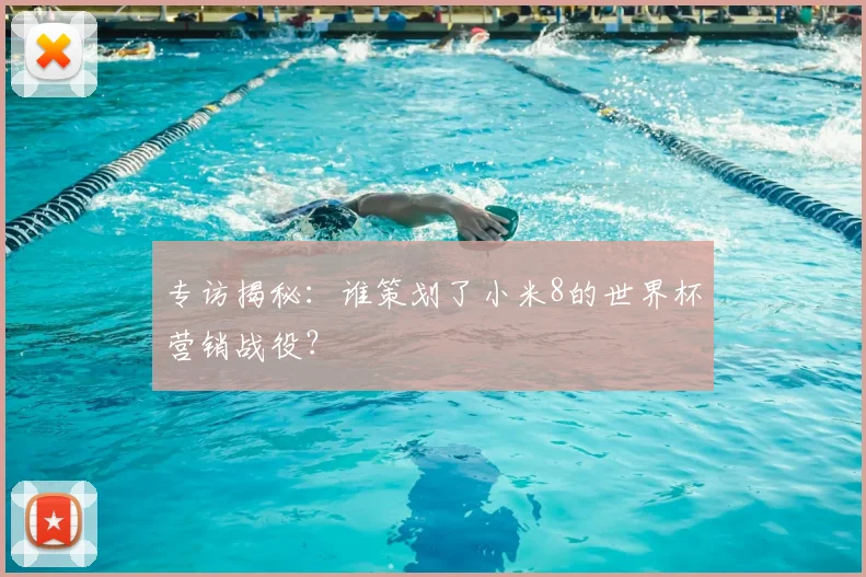 专访揭秘：谁策划了小米8的世界杯营销战役？