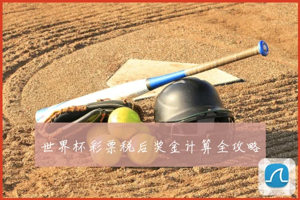 世界杯彩票税后奖金计算全攻略
