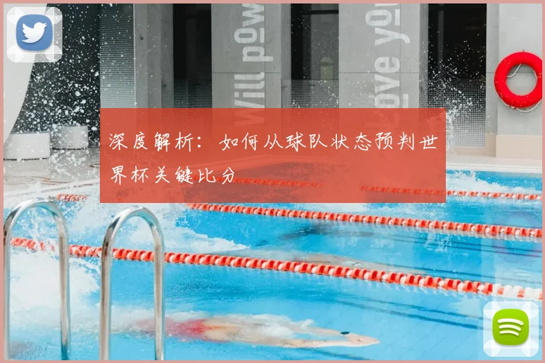 深度解析:如何从球队状态预判世界杯关键比分