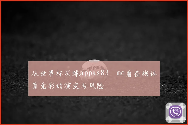 从世界杯买球appas83婰me看在线体育竞彩的演变与风险