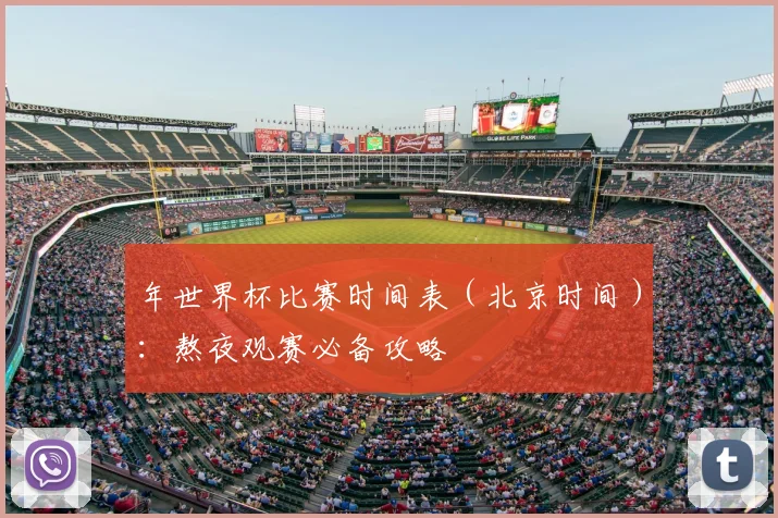 年世界杯比赛时间表（北京时间）：熬夜观赛必备攻略