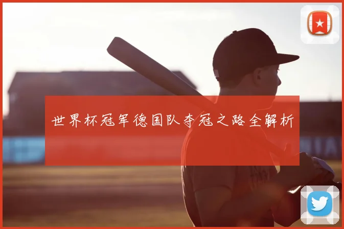 世界杯冠军德国队夺冠之路全解析